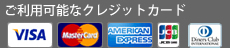 ご利用可能なクレジットカード VISA AMERICAN EXPRESS JCB VISA